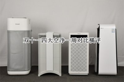 双十一四大空净一周对比横评 双十一四大空净一周对比评测