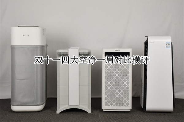 双十一四大空净一周对比横评