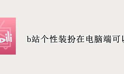 b站电脑版装扮 b站个性装扮在电脑端可以用吗