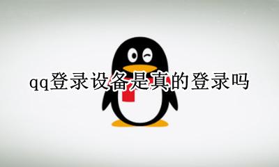 qq登录设备准确吗 qq登录设备是真的登录吗