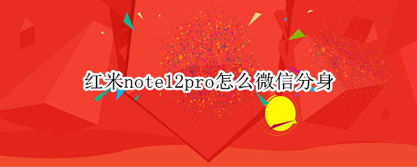 红米note12pro怎么微信分身