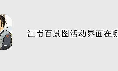 江南百景图活动界面在哪 江南百景图活动入口在哪里