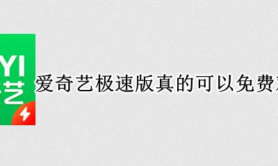 爱奇艺极速版真的全部免费吗 爱奇艺极速版真的可以免费观看吗