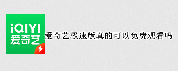 爱奇艺极速版真的可以免费观看吗