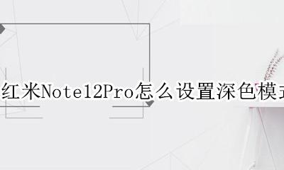 红米Note12Pro怎么设置深色模式 深色模式在哪里