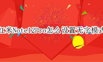 红米Note12Pro怎么设置无字模式 无字模式在哪