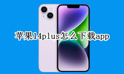苹果14版本下载 苹果14plus怎么下载app