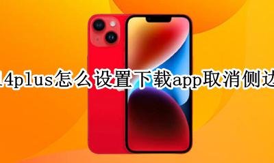 苹果14如何取消侧边按钮下载 苹果14plus怎么设置下载app取消侧边按钮
