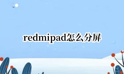 Redmi怎么分屏 redmipad怎么分屏