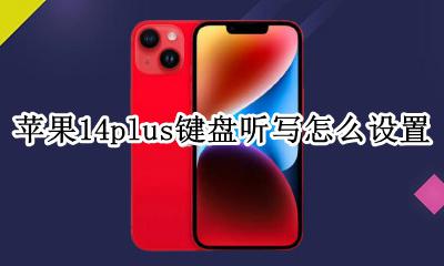 苹果14键盘听写 苹果14plus键盘听写怎么设置