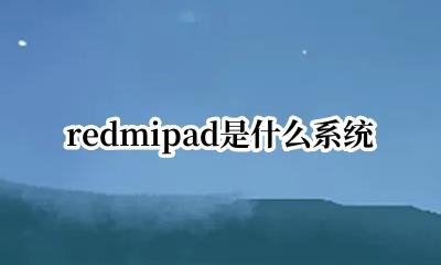 redmipad是什么系统 redmipad搭载什么系统