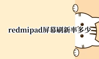 redmi8屏幕刷新率 redmipad屏幕刷新率多少