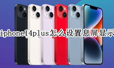 苹果14怎么调息屏显示 iphone14plus怎么设置息屏显示