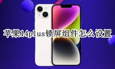 苹果怎么添加锁屏组件 苹果14plus锁屏组件怎么设置