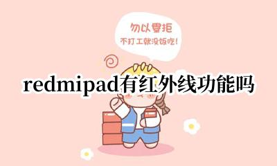 redmi有没有红外线 redmipad有红外线功能吗