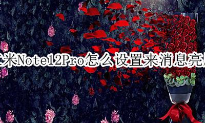 红米note怎么设置屏幕常亮 红米Note12Pro怎么设置来消息亮屏