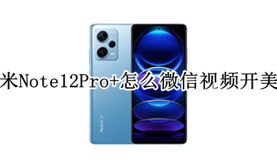 红米Note12Pro+怎么微信视频开美颜 如何微信视频开美颜
