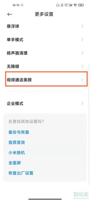 红米Note12Pro+怎么微信视频开美颜