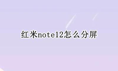 分屏红米note12 红米note12怎么分屏