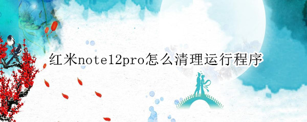 红米note12pro怎么清理运行程序