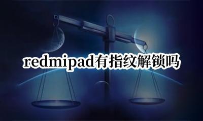 redmipad有指纹解锁吗 redmi note10有指纹解锁吗