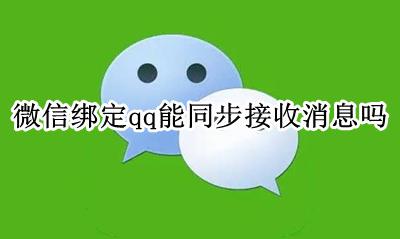 微信绑定qq消息共享吗 微信绑定qq能同步接收消息吗