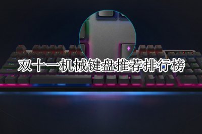 双十一机械键盘推荐排行榜 机械键盘什么品牌好用