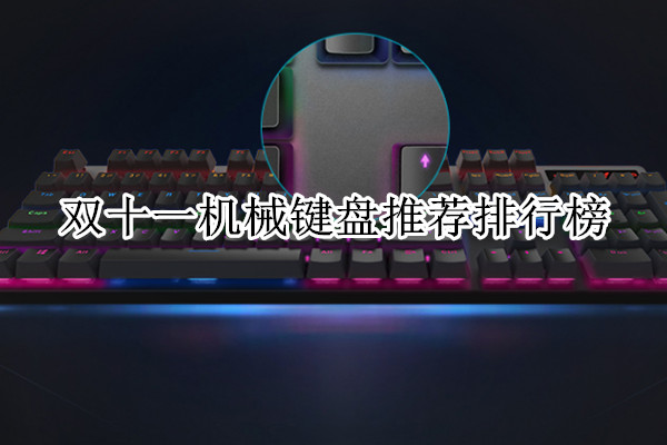 双十一机械键盘推荐排行榜