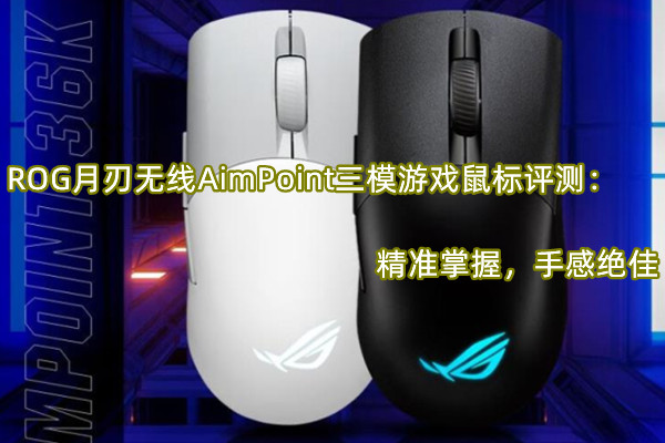 ROG月刃无线AimPoint三模游戏鼠标评测
