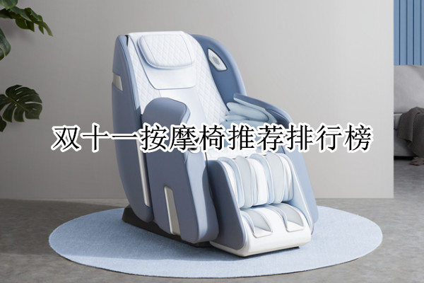 双十一按摩椅推荐排行榜
