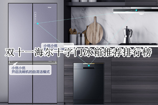 双十一海尔十字门冰箱推荐排行榜