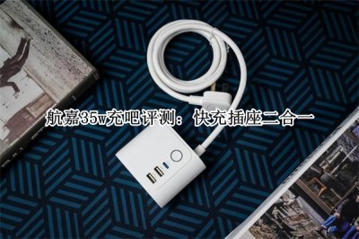航嘉35w充吧评测 航嘉35w充吧怎么样