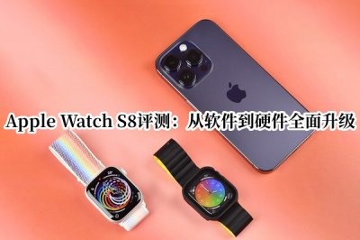 Apple Watch S8评测 Apple Watch Series 8怎么样