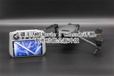 大疆无人机Mavic 3 Classic评测 大疆无人机Mavic 3 Classic怎么样