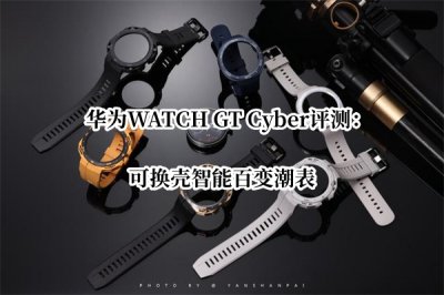 华为WATCH GT Cyber评测 华为WATCH GT Cyber怎么样