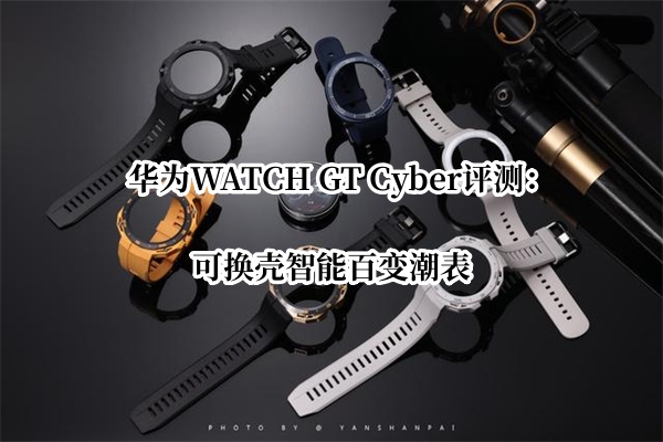 华为WATCH GT Cyber评测