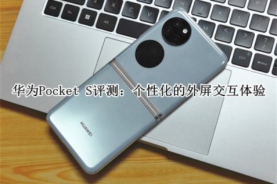 华为Pocket S评测 华为Pocket S怎么样