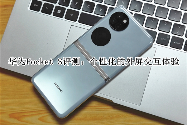 华为Pocket S评测