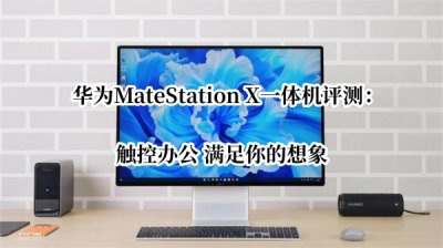 华为MateStation X一体机评测 华为MateStation X怎么样