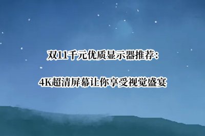 双11千元优质显示器推荐 千元以内性价比最高的显示器