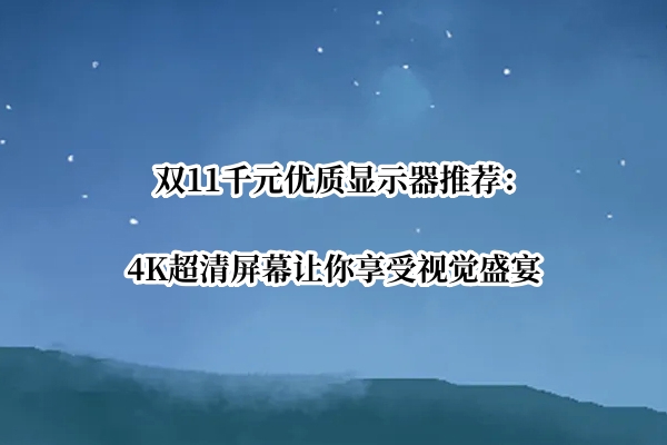 双11千元优质显示器推荐