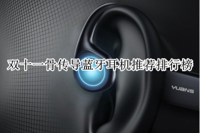 双十一骨传导蓝牙耳机推荐排行榜 骨传导蓝牙耳机哪款性价比高
