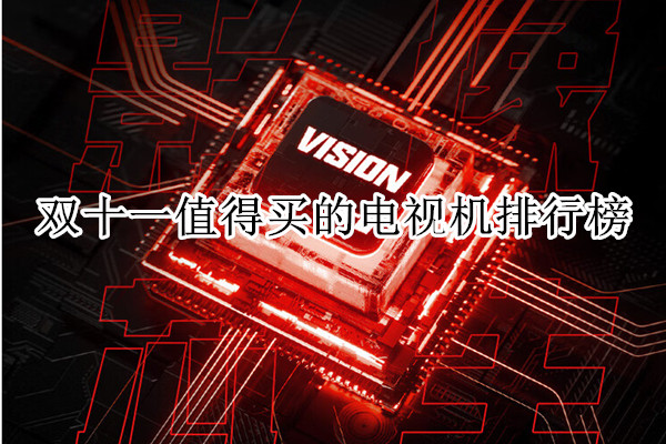 双十一值得买的电视机排行榜