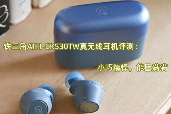 铁三角ATH-CKS30TW真无线耳机评测