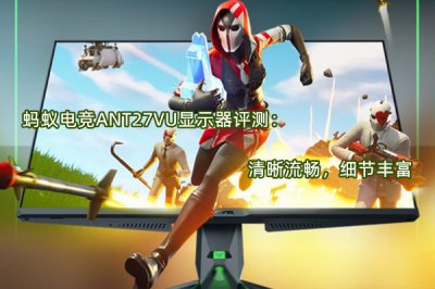 蚂蚁电竞ANT27VU显示器评测 怎么样