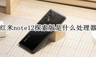 红米note12探索版是什么处理器 处理器是什么