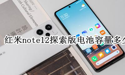 红米note12电池 红米note12探索版电池容量多少