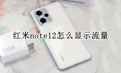 红米note12怎么显示流量 红米note12如何显示流量