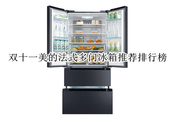双十一美的法式多门冰箱推荐排行榜