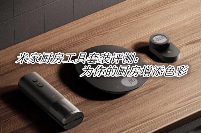 米家厨房工具套装评测 米家厨房工具套装怎么样